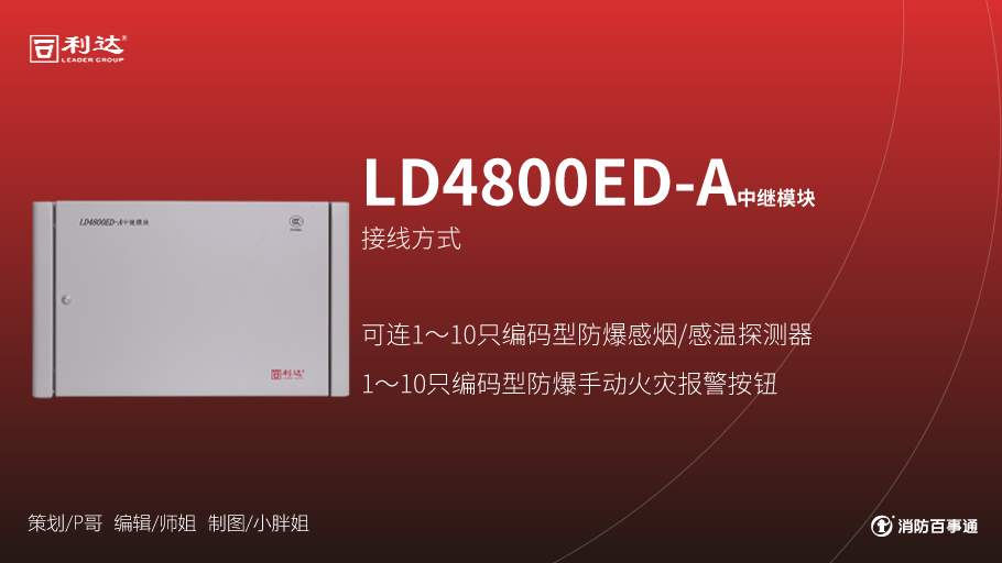 利達消防產品接線